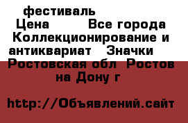 1.1) фестиваль : Festival › Цена ­ 90 - Все города Коллекционирование и антиквариат » Значки   . Ростовская обл.,Ростов-на-Дону г.